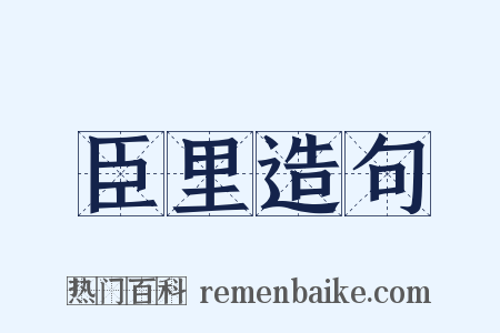 臣里造句是什么意思的图片